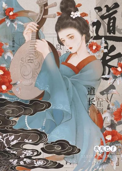 道长你压到我尾巴了