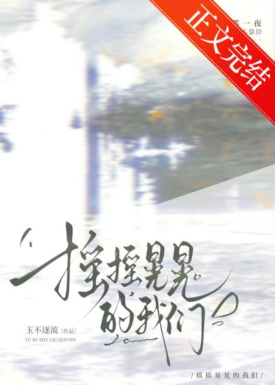 摇摇晃晃的我们[破镜重圆]