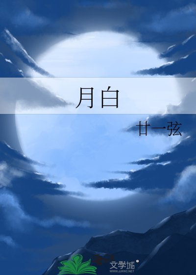 《月白》