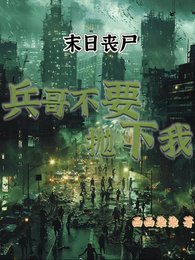 末世丧尸：兵哥不要抛下我