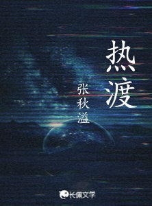 《热渡》