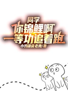 《同学你锦鲤啊,一等功追着跑》