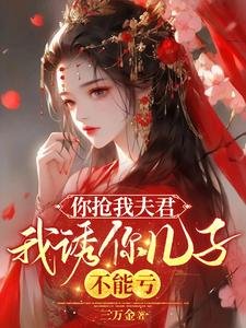 你抢我夫君，我诱你儿子，不能亏/你吊我夫君，我诱你儿子，不能亏