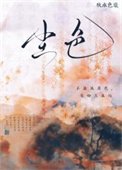 《尘色》