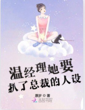 《温经理她要扒了总裁的人设》