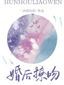 《婚后撩吻》