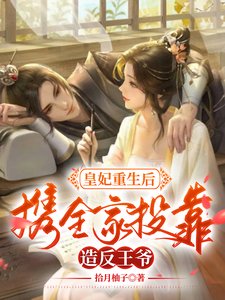 《皇妃重生后,携全家投靠造反王爷》