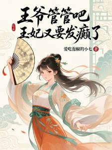 王爷管管吧，王妃又发癫了