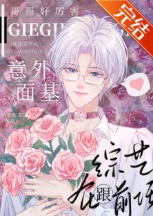 《大神!你网恋对象是gay》