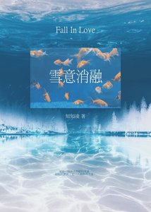 《雪意消融》