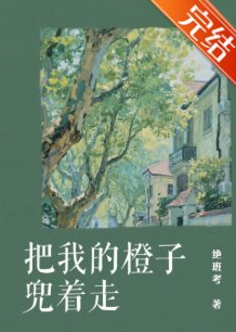 《把我的橙子兜着走》