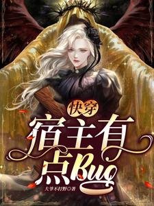 《快穿,宿主有点bug》