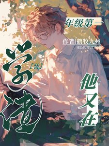 《年级第一他又在装学渣》