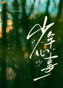 《少年心事》