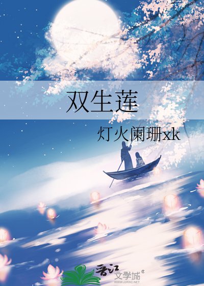 《双生莲》