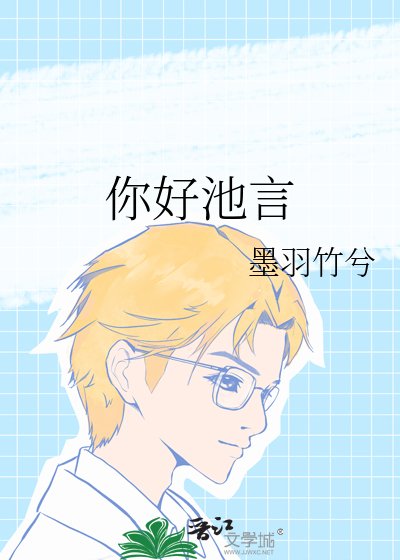 《你好池言》