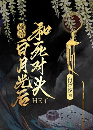 《嫁给白月光后和死对头he了》