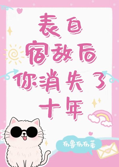 《表白宿敌后你消失了十年》