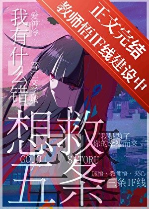 《审神者爆改咒术界》