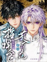 《震惊,高冷指挥官是朵茉莉花》