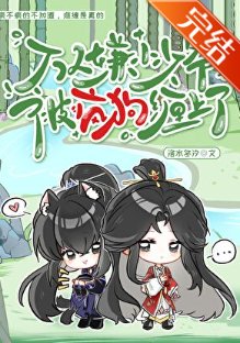 万人嫌小少爷被疯狗缠上了