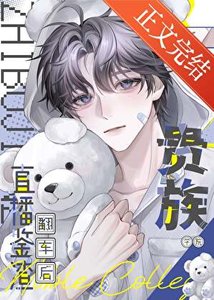 《贵族学院直播鉴A翻车后》