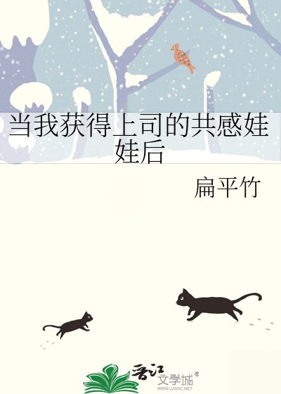 《当我获得上司的共感娃娃后》