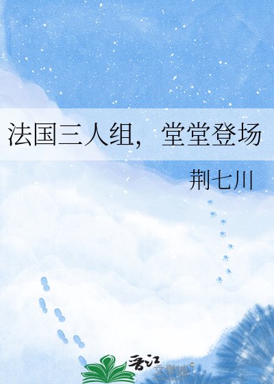 《法国三人组,堂堂登场》