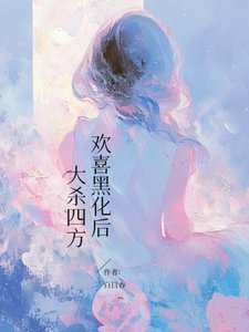 欢喜黑化后，大杀四方/平平无奇但有特殊体质