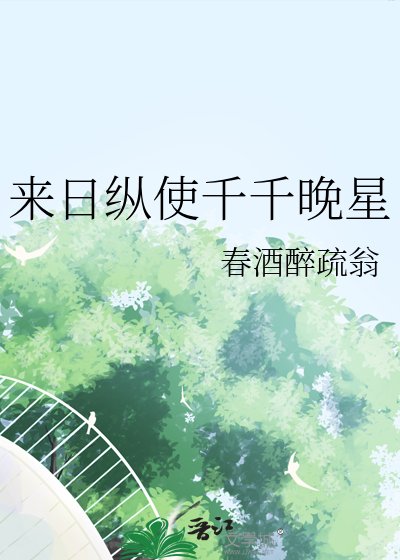 《来日纵使千千晚星》