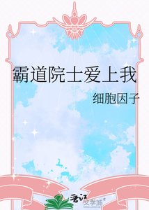 《霸道院士爱上我》