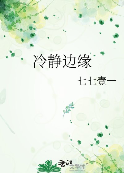 《冷静边缘》