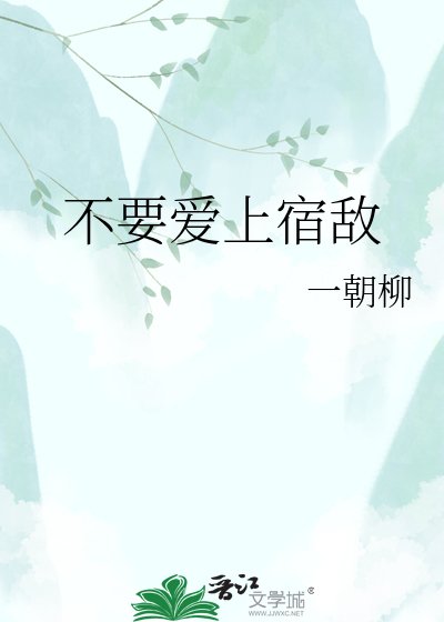 《不要爱上宿敌》
