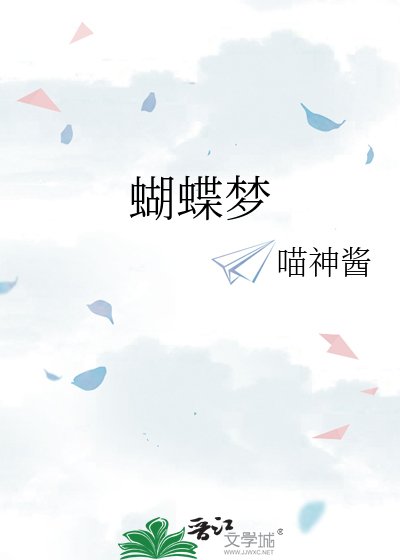 蝴蝶梦
