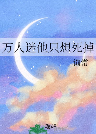 《万人迷他只想死掉》