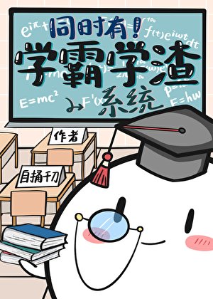 《同时有学霸学渣系统》