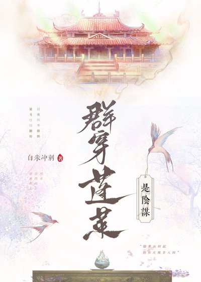 群穿蓬莱是阴谋