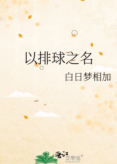 《以排球之名》
