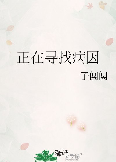 正在寻找病因