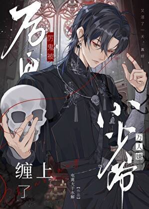 厉鬼被万人嫌小少爷缠上了