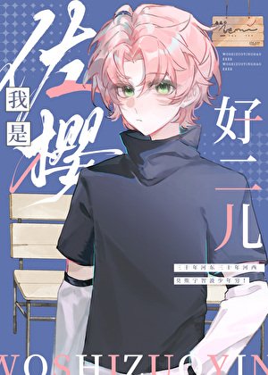 我是佐樱好二儿