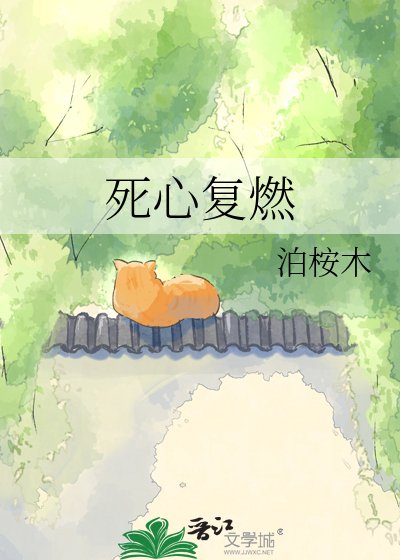 《死心复燃》