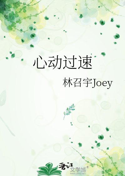《心动过速》