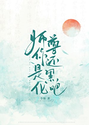 《师尊你还是黑化吧》