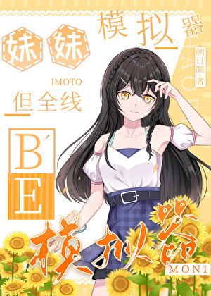 《(综漫同人)妹妹模拟器,但全线BE》