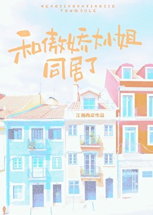 分手后大小 姐后悔了