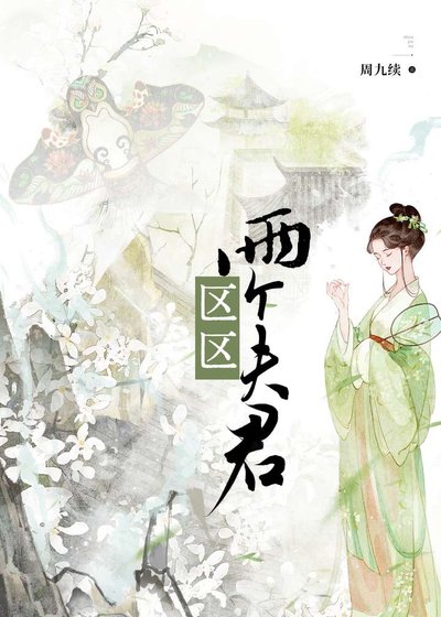 《区区两个夫君》