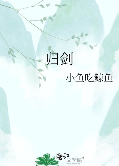 《归剑》