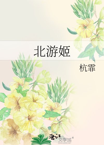 《北游姬》