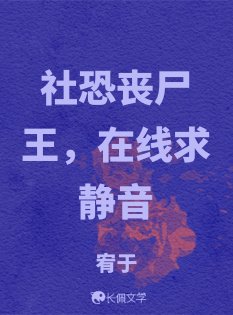 社恐丧尸王，在线求静音